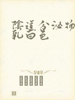 阴道分泌物很多乳白色