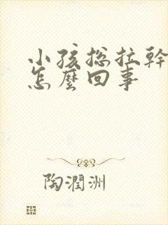 小孩总拉干粑粑怎么回事