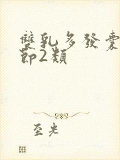 双乳多发囊性结节2类