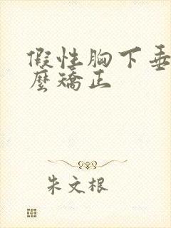 假性胸下垂该怎么矫正