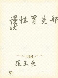 慢性胃炎哪些症状