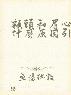 额头和眉心长痘什么原因引起