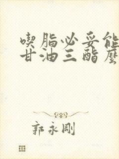 吃脂必妥能降低甘油三酯么封面