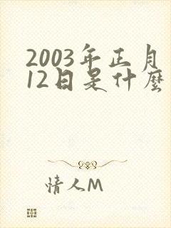 2003年正月12日是什么星座