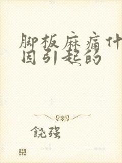 脚板麻痛什么原因引起的封面