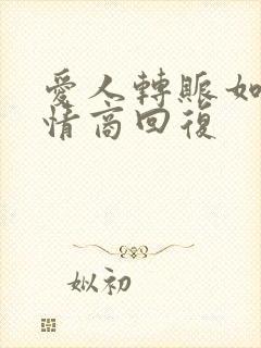 爱人转账如何高情商回复