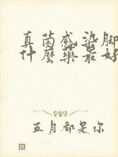 真菌感染脚气用什么药最好