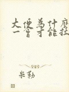 大便为什么要蹲一会才能拉出来