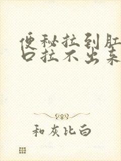 便秘拉到肛门门口拉不出来怎么办封面