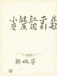 小腿肚子疼是什么原因引起的女性