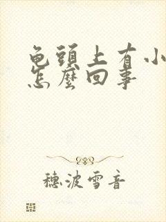 龟头上有小肉粒怎么回事封面