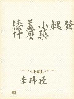 膝盖小腿发凉吃什么药