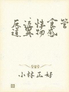 反流性食管炎食道异物感