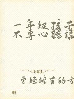 一年级孩子上课不专心听讲家长该怎么做封面