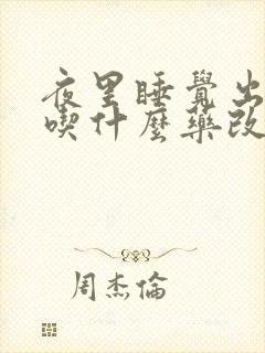 夜里睡觉出虚汗吃什么药改善封面