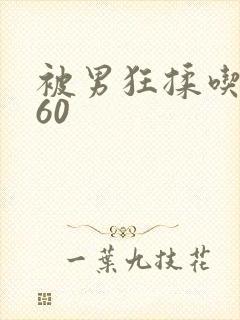 被男狂揉吃奶胸60