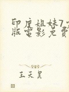 印度姐妹7完整版电影免费播放