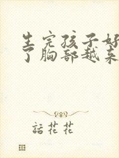 生完孩子好几年了胸部越来越小