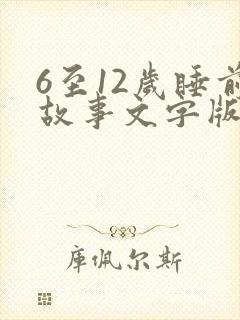 6至12岁睡前故事文字版封面