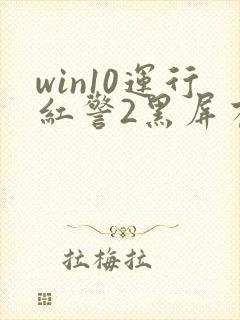 win10运行红警2黑屏有声音