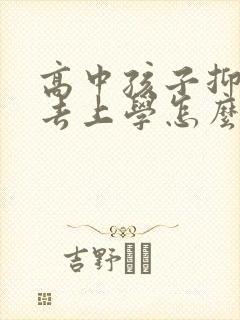 高中孩子抑郁不去上学怎么办