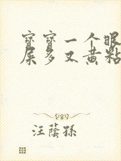 宝宝一个眼睛眼屎多又黄粘稠