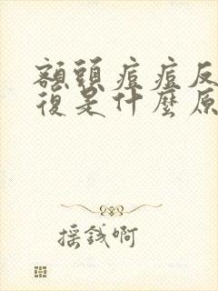 额头痘痘反反复复是什么原因