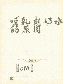 哺乳期奶水变少的原因