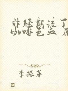 非经期流了5天咖啡色血 原因