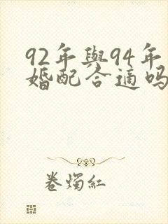 92年与94年婚配合适吗?