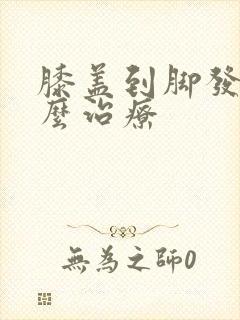 膝盖到脚发凉怎么治疗