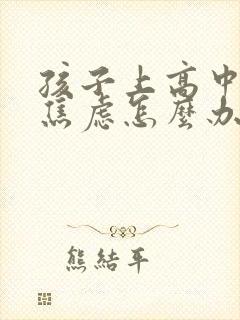 孩子上高中抑郁焦虑怎么办