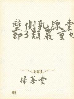 双侧乳腺囊性结节3类严重吗