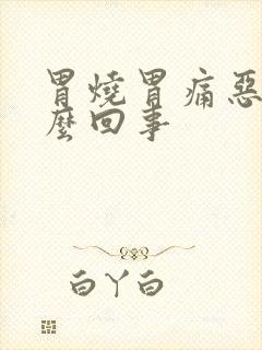 胃烧胃痛恶心怎么回事封面