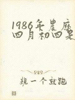1986年农历四月初四是什么星座封面