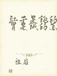 肚子是饱的但是胃是饿的怎么回事