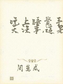 晚上睡觉手麻白天没事,这是什么情况封面