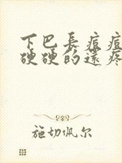 下巴长痘痘红肿硬硬的还疼怎么办封面