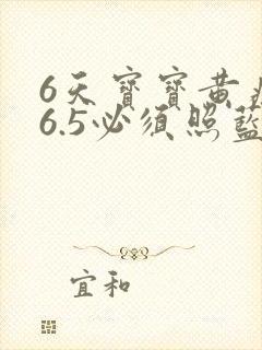 6天宝宝黄疸16.5必须照蓝光吗