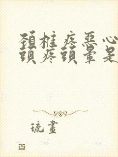 颈椎疼恶心呕吐头疼头晕是怎么回事封面