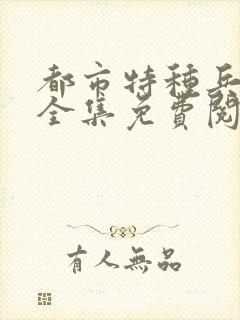 都市特种兵杨洛全集免费阅读全文笔趣阁封面