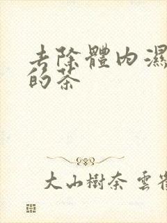 去除体内湿气重的茶