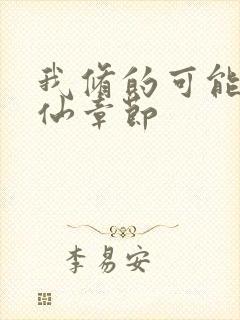 我修的可能是假仙章节