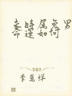 未时属兔男孩的命运如何封面