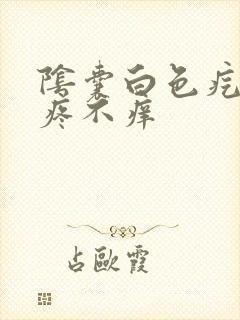 阴囊白色疙瘩不疼不痒