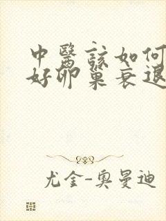 中医该如何医治好卵巢衰退