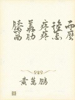 膝盖疼后面的腿窝筋疼怎么办