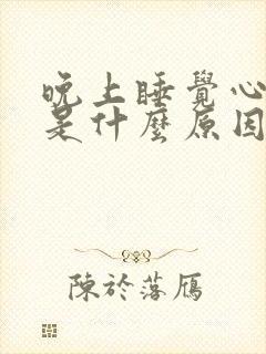 晚上睡觉心率快是什么原因引起的