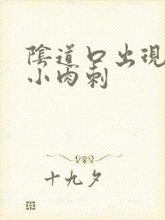 阴道口出现很多小肉刺