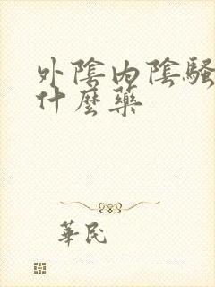 外阴内阴骚痒用什么药